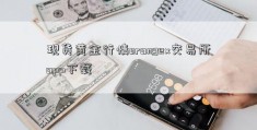 现货黄金行情orangex交易所app下载