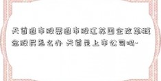 天首退市股票退市股江苏国企改革概念股民怎么办 天首是上市公司吗-