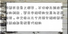 股票买卖意义深挚，不仅涉及到投资者的利益，更关乎经济的全局与发展趋势。本文将从几个方面介绍股票买卖原油期货配资代理的