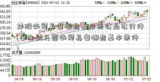 炒股必须具备哪些基本条农业农行件(举办幼儿园必须具备哪些基本条件)