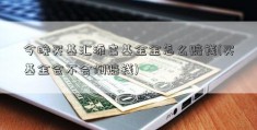 今晚买基汇添富基金金怎么赔钱(买基金会不会倒赔钱)