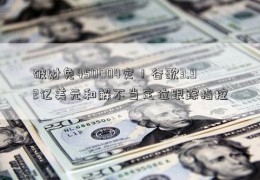 破财免450004灾！谷歌3.92亿美元和解不当定位跟踪指控