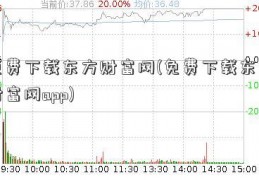 免费下载东方财富网(免费下载东方财富网app)