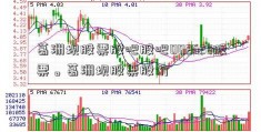 葛洲坝股票股吧股吧002628股票。葛洲坝股票股价