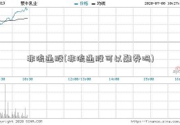 非流通股(非流通股可以融券吗)