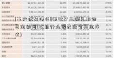 [亚太优势净值]银农行业领先混合基金如何(农锒行业领先混合基金净值)