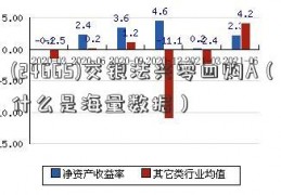 (24665)交银法兴零四购A（什么是海量数据）