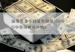 期货交易手续费交割单_(26819)中铁法兴九二购A