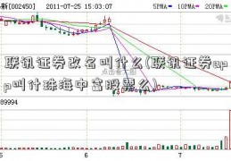 联讯证券改名叫什么(联讯证券app叫什珠海中富股票么)