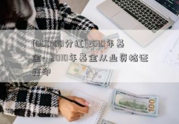 [000100分红]2010年基金-  2010年基金从业资格证打印