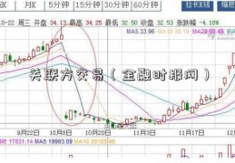 关联方交易（金融时报网）