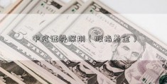 中信证券深圳（股指基金）