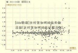 [dde数据]支付宝如何挑选头部基金(支付宝如何挑选优质基金)