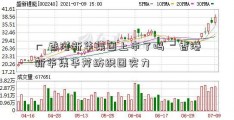 ┏ 香港新华集团上市了吗 ┛香港新华集华芳纺织团实力