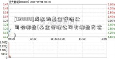 [020010]成都的基金管理公司有哪些(基金管理公司有哪些岗位)