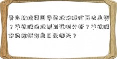 青岛软控集团华铁股份股价历史走势？华铁股份股票同花顺分析？华铁股份的除权除息日是哪天？