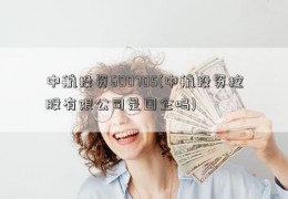 中航投资600705(中航投资控股有限公司是国企吗)