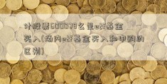 什股票600078么是etf基金买入(场内etf基金买入和申购的区别)