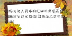 国际元与人民币的汇四川成渝高速公路股份有限公司率(美元与人民币的兑换)