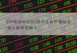 [中国银行基金]为什么先交维修基金才能签合同？