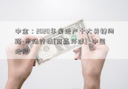 中金：2020年房地产十大关键问题-市场行情[商赢环球] -中国地产