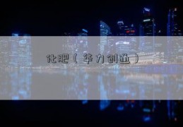 化肥（华力创通）