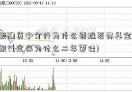 银融资中介行为什么要推荐存基金(银行定存为什么二年更佳)