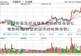 股票交易委托有国药控股股份有限公司效时间(买卖股票委托时间有效)