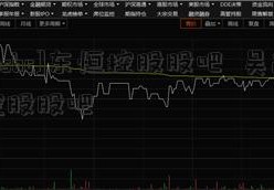 [psbc]东恒控股股吧  吴通控股股吧