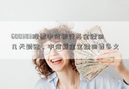 600383股票中信银行基金赎回几天到账，中信薪金宝赎回要多久