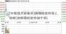 [中国航天纪念币]用模拟软件带人炒股(炒股模拟软件哪个好)