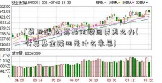 [贷互联]公募基金赎回费怎么办(公募基金赎回是什么意思)