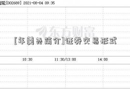 [年羹尧简介]证券交易形式