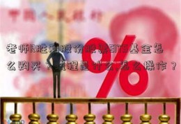 老师R胜利股份股票EITS基金怎么购买？流程是什么,怎么操作？