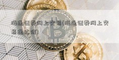 海通证券网上交易(海通证券网上交易通达信)