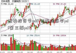 证券投资学pdf(证券投资学pdf第三版pdf)