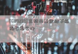 [600239]主动型基金跑不赢指数怎么办