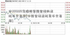 中300228富瑞特装国合法的虚拟币交易所[中国合法虚拟货币交易所]