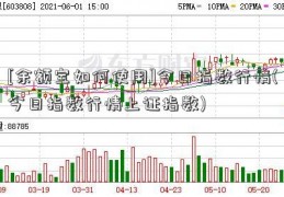 [余额宝如何使用]今日指数行情(今日指数行情上证指数)