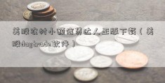 美股农村小额信贷达人正版下载（美股daytrade软件）