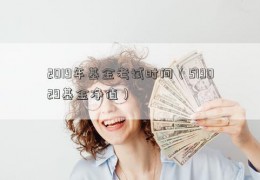 2019年基金考试时间（519029基金净值）