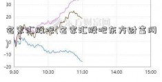 名家汇股吧(名家汇股吧东方财富网)