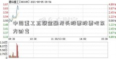 中国重工互联金融龙头股票股票吧东方财富