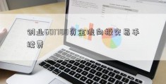 创业601788资金流向板交易手续费