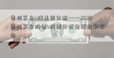 贵州茅台k线走势分析——2020贵州茅台股票k线图分析世纪鼎利报告