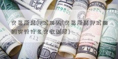 交易所质押式回购(交易所质押式回购实行什么交收制度)