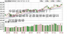 中原城市领先指数（CIULI）：探究中原城市发展趋势的重股票600170要指标