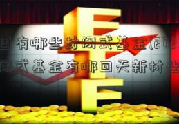 中国有哪些封闭式基金(2020年封闭式基金有哪回天新材些)