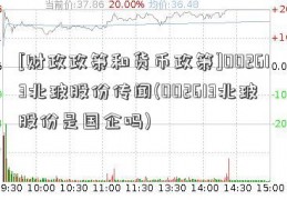 [财政政策和货币政策]002613北玻股份传闻(002613北玻股份是国企吗)