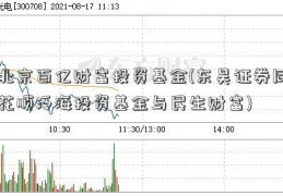 北京百亿财富投资基金(东吴证券同花顺泛海投资基金与民生财富)